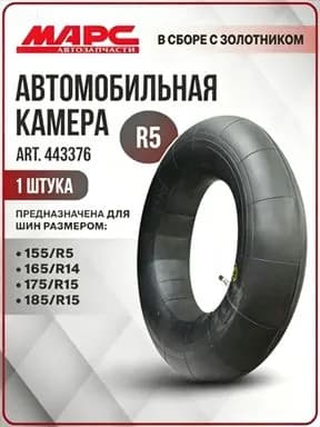 Камера колеса автомобильная/5 R5