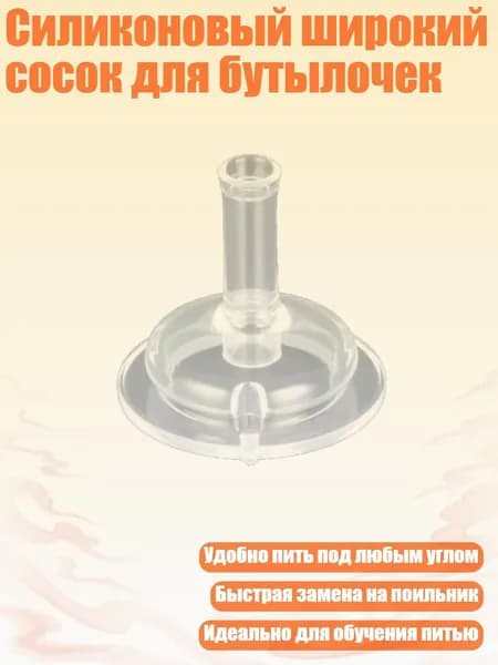 Силиконовый широкий сосок для бутылочек, - 4