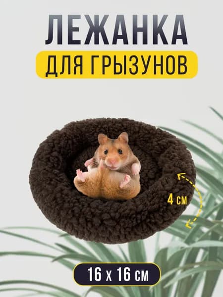 Круглая меховая лежанка для мелких грызунов в клетку, лежак для хомяка, морской свинки, шиншиллы