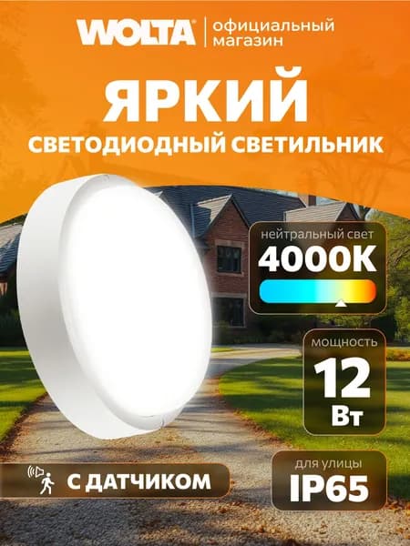 Светильник настенно-потолочный Wolta с оптико-акустическим датчиком 12Вт 4000К(Дневной свет) 960Лм IP65, реагирует только на звук В ТЕМНОТЕ!