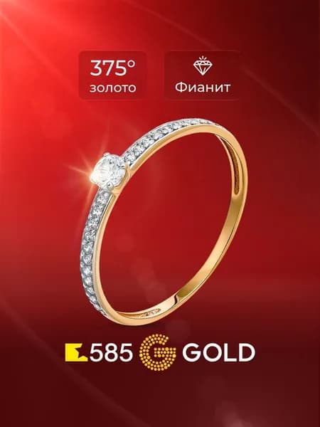 Кольцо золотое женское с фианитами 375 пробы 585GOLD