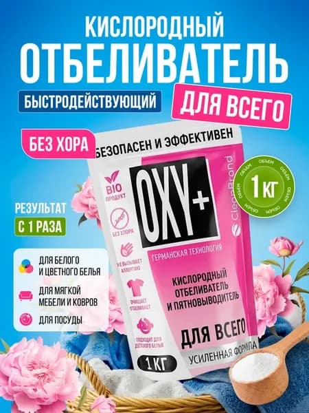 Кислородный отбеливатель пятновыводитель для всего OXY+ 1 кг