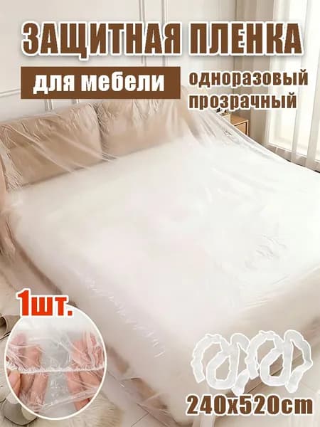 Чехол на мебель х 240см