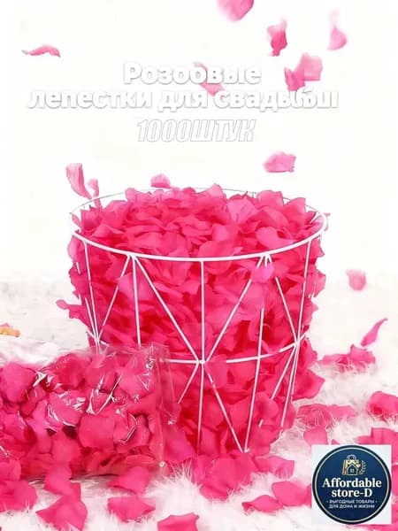 Лепестки роз искусственные1000 шт