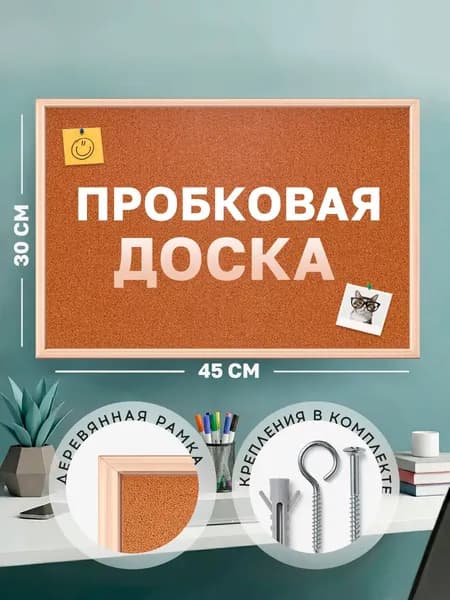 Доска пробковая для записей 30х45 см деревянная рамка