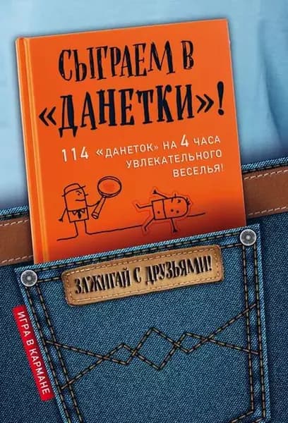 Сыграем в Данетки ! | Парфенова Ирина Ивановна | Электронная книга