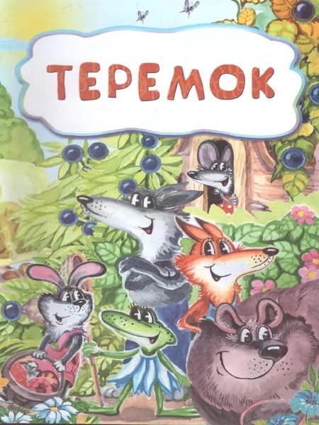Теремок (по мотивам русской сказки). Для дошкольного возраста
