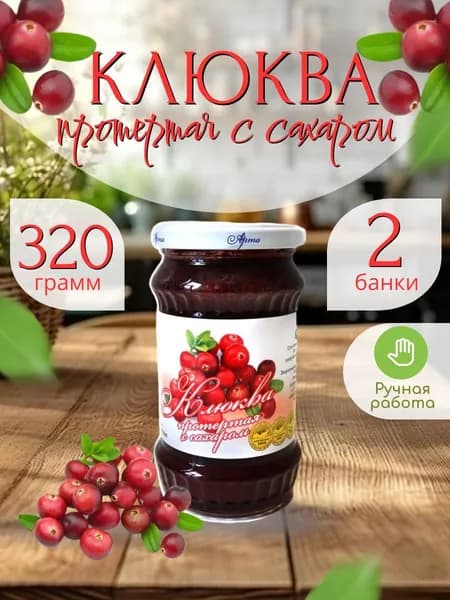 Клюква, протертая с сахаром 320 гр.- 2 шт