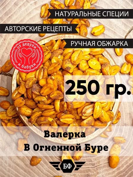 Арахис жареный соленый острый чили перец закуска к пиву 250г