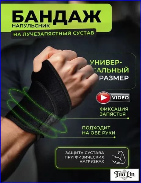 Защита запястья