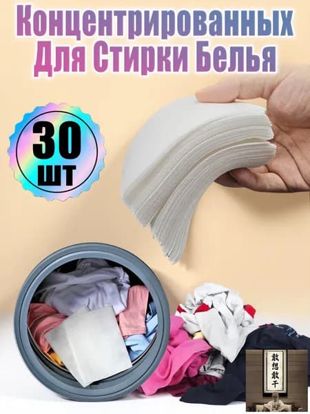 Концентрированных Для Стирки Белья 30 шт, стиральный порошок автомат,Белый