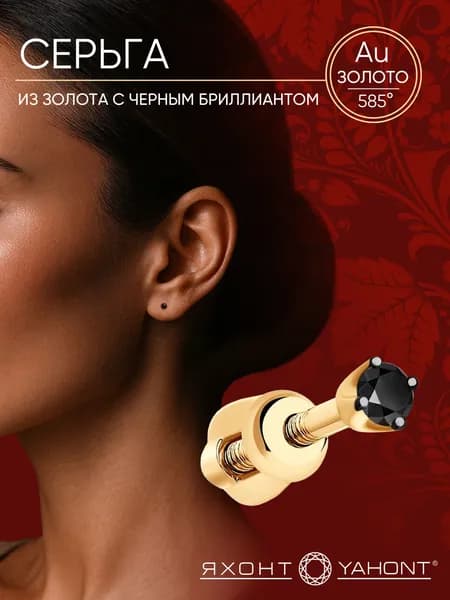 Одиночная серьга золотая 585 пробы с черным бриллиантом ЯХОНТ Золотой Арт. 253221