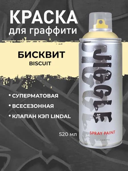 Аэрозольная краска для граффити в баллончике JIGGLE PRO суперматовая, 520 мл, BISCUIT / Бисквит