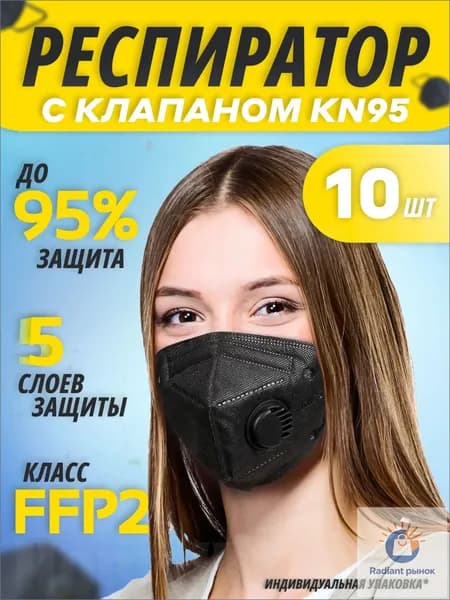 Респиратор профессиональный, FFP2, размер 42-44, 10 шт.