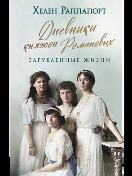 Дневники княжон Романовых. Загубленные жизни (новое оформлен