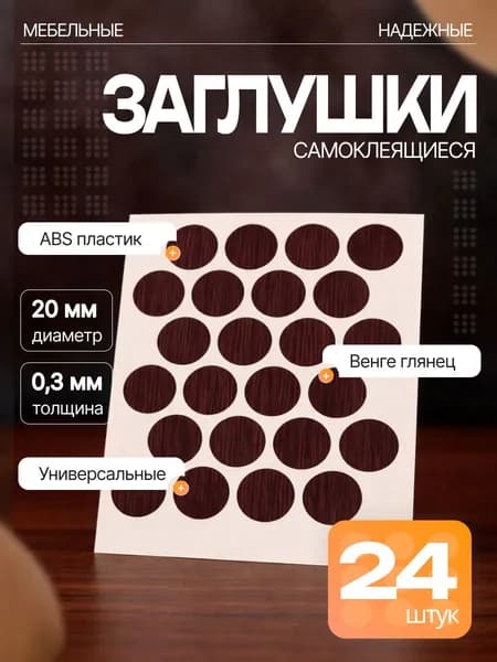 Заглушки OZKM декоративные для мебели, самоклеящиеся, 20 мм, цвет: венге глянец - 24шт