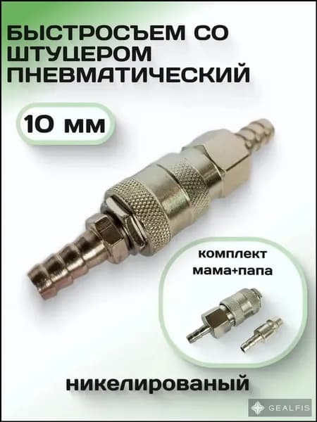 Быстроразъемное пневматическое соединение / Быстросъем со штуцером 10 мм; серебристый * 1; конструкция "три в одном", крепкая, прочная и антикоррозийная