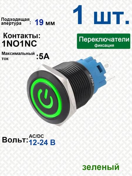 Металлический вандалозащищенный выключатель, переключатель из оксида алюминия черного цвета символ власти, фиксация, 19 мм Зеленый свет 12B 24B