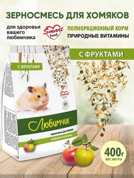 Корм 400 гр с Фруктами для Хомяков Любимчик, полнорационная сбалансированная зерносмесь из отборных сортов экологически чистых зерновых культур