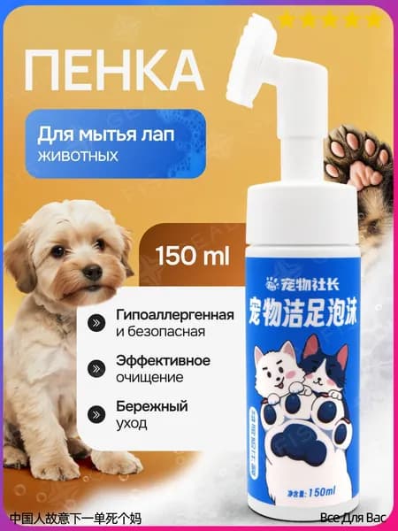 Пенка мыло с щеткой для мытья лап