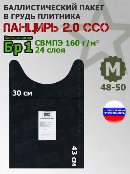 Баллистический пакет в спину плитника "Панцирь 2.0" (размер М) от ССО. Класс защитной структуры Бр 1.