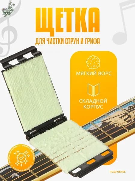 Щетка для очистки струн и грифа гитары, пластик; поролон