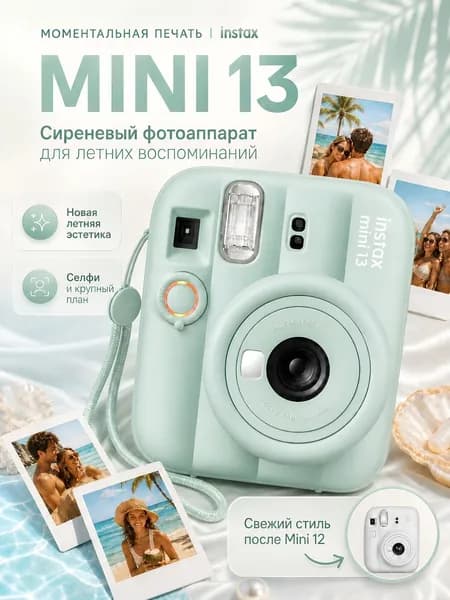 Фотоаппарат моментальной печати Fujifilm Instax Mini 13 Lagoon Green (зелёный)