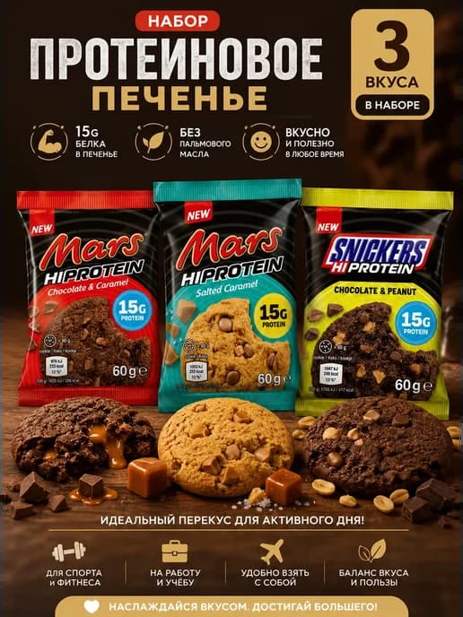 Набор протеинового печенья Snickers 3шт