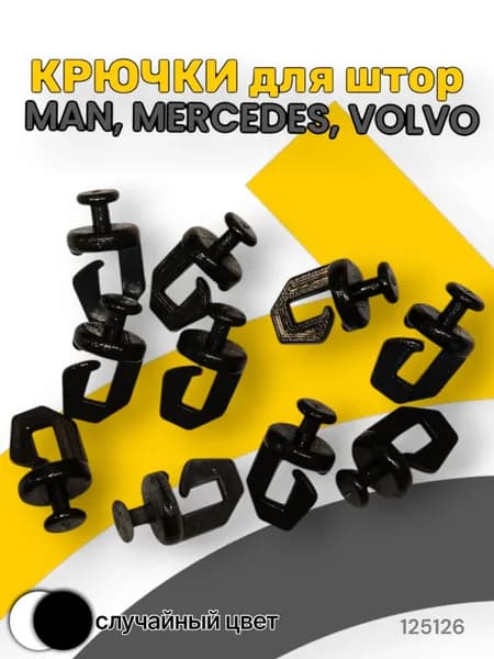 Крючки для штор. Для направляющих автоштор MAN. MERCEDES. VOLVO до 2003г. №3(10шт)