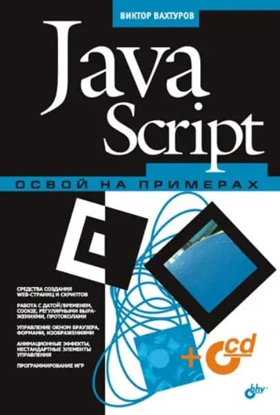 JavaScript. Освой на примерах (+ CD-ROM) | Вахтуров Виктор Викторович