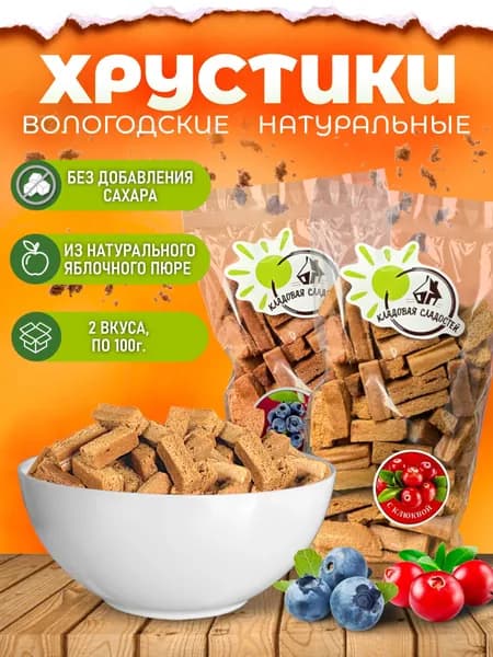 Хрустики яблочные без сахара черника с клюквой 2шт. по 100гр. Кладовая Сладостей
