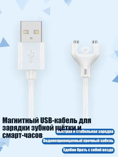 Магнитный USB-кабель для зарядки зубной щётки и смарт-часов, - Расстояние 10 мм
