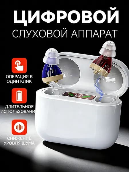 Цифровой Слуховой аппарат 320 Гц-4500 Гц шумоподавление 30Db для пожилых