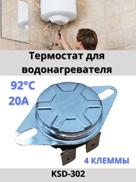 Термостат KSD-302 универсальный для водонагревателя, 220V 20A 92 градуса