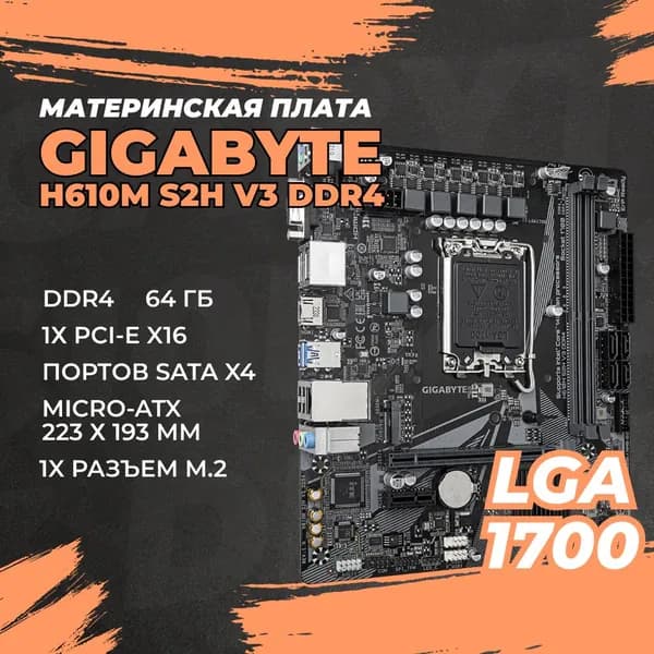 Материнская плата Gigabyte, Intel H610 LGA1700 1xM.2, mATX Gigabyte, (H610M S2H V3 DDR4)