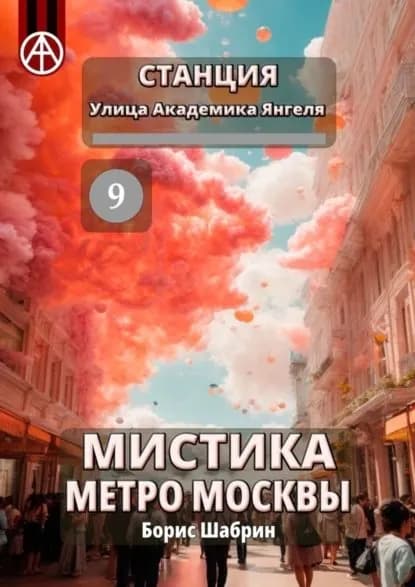 Станция Улица Академика Янгеля 9. Мистика метро Москвы | Шабрин Борис Борисович | Электронная книга