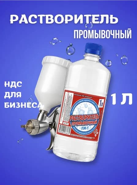 Растворитель промывочный 1 литр