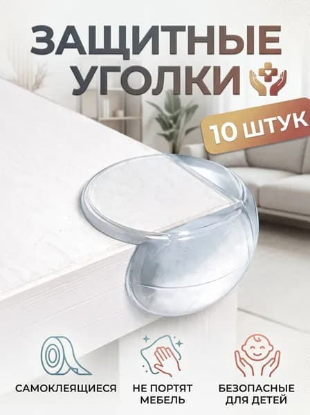 Защитные уголки на мебель 10шт от детей самоклеющиеся силиконовые