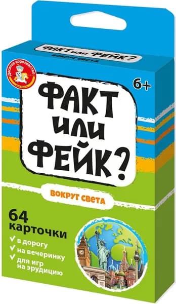 Настольная карточная игра "Факт или фейк? Вокруг света" для детей и большой компании, правда или ложь, в наборе 64 карточки с вопросами-ответами