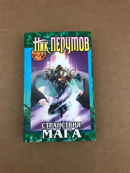 Странствия мага Том первый Ник Перумов Хранитель мечей