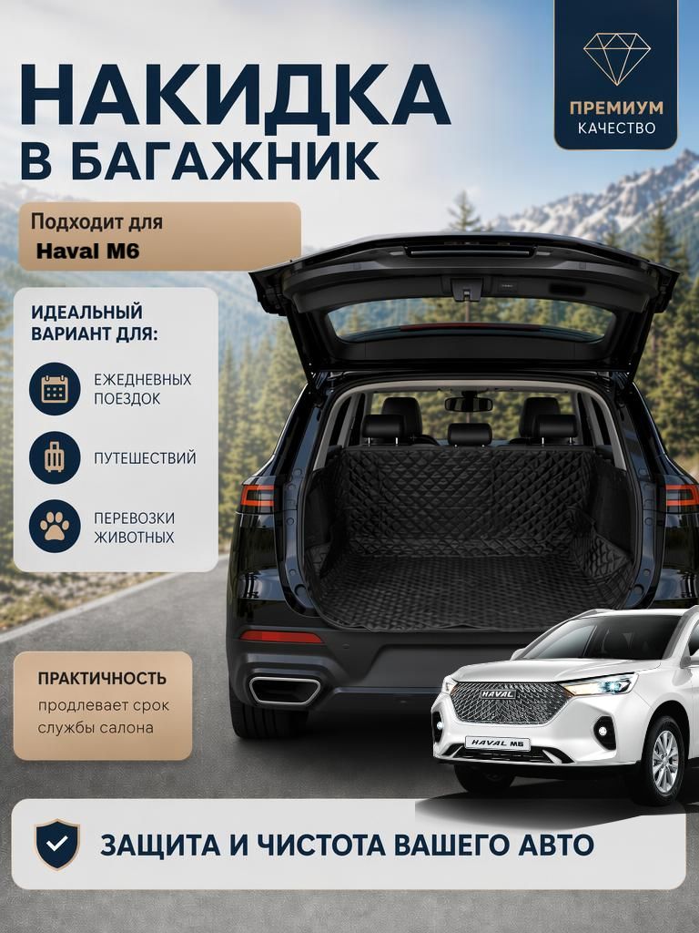 Чехол-накидка в багажник автомобиля Haval M6 (Хавал М6)/Коврик в багажник автомобиля универсальный