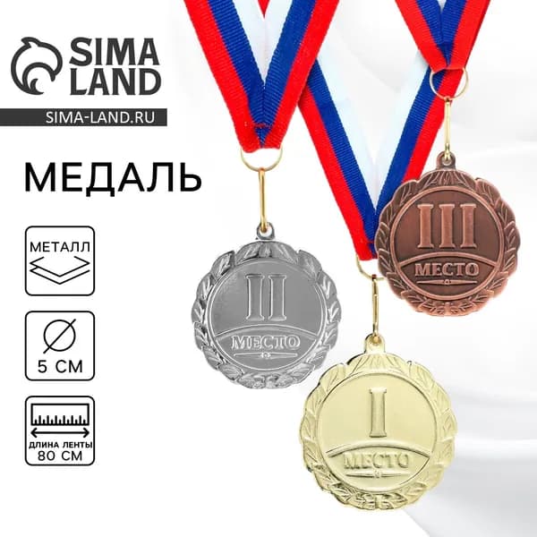 Медаль призовая 001, d 5 см. 1 место. Цвет золото. С лентой