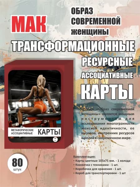 Метафорические карты универсальные "Образ современной женщины"