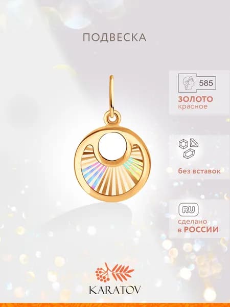 Подвеска на шею женская 585 пробы, KARATOV