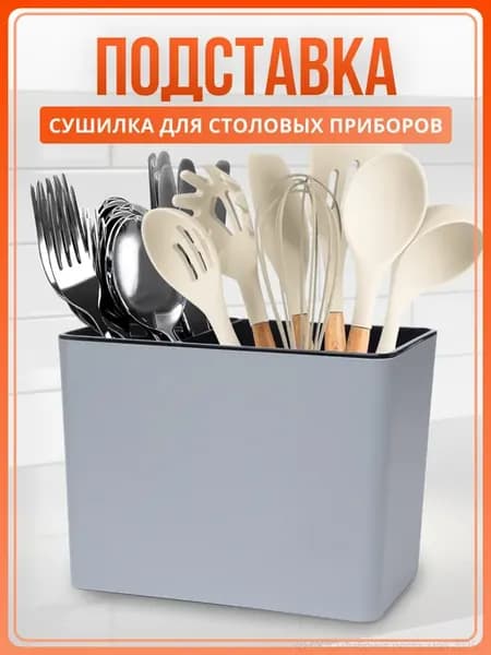 Подставка для кухонных принадлежностей настольная