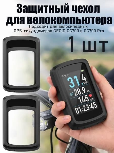 Защитный силиконовый чехол для велокомпьютера GEOID CC700/CC700 Pro, водонепроницаемый,1 шт