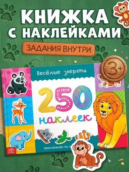 Набор наклеек для детей, Буква Ленд, "Веселые зверята", 250 штук