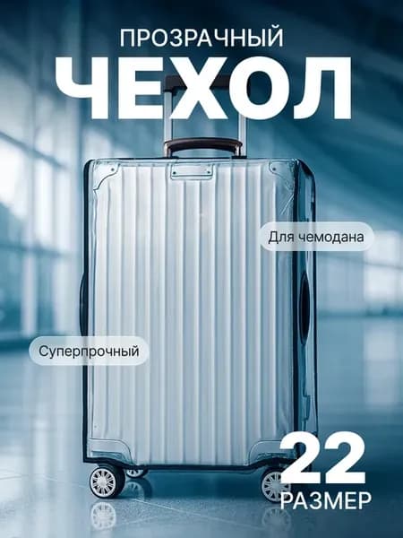 Чехол на чемодан S прозрачный