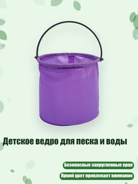 Детское ведро для песка и воды, Фиолетовый