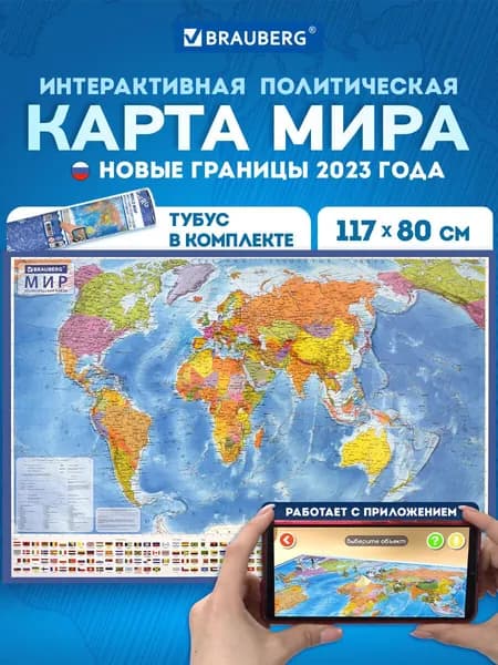 Карта мира политическая на стену, географическая настенная интерактивная 117х80 см, 1:28М, ламинированная, в тубусе, Brauberg